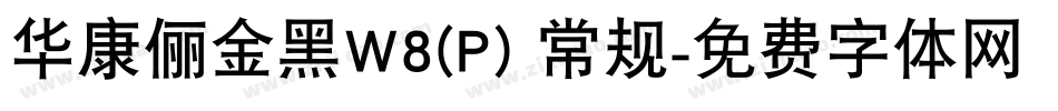 华康俪金黑W8(P) 常规字体转换